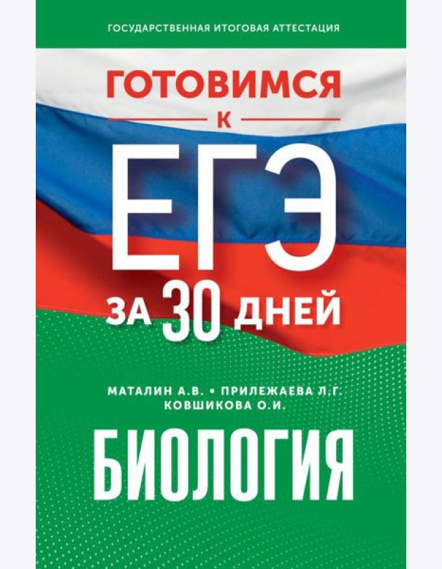 Готовимся к ЕГЭ за 30 дней. Биология
