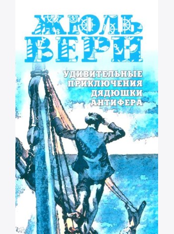 Удивительные приключения дядюшки Антифера: роман