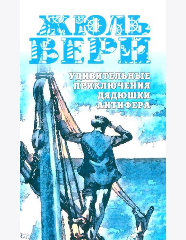 Удивительные приключения дядюшки Антифера: роман