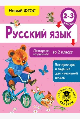 Русский язык. Повторяем изученное во 2 классе. 2-3 класс