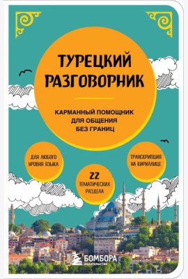 Турецкий разговорник