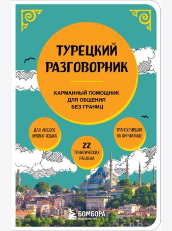 Турецкий разговорник