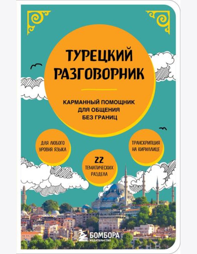 Турецкий разговорник