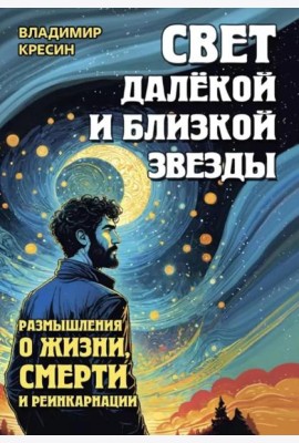 Свет далекой и близкой звезды. Размышления о жизни, смерти и реинкарнации