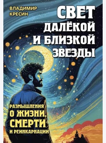Свет далекой и близкой звезды. Размышления о жизни, смерти и реинкарнации