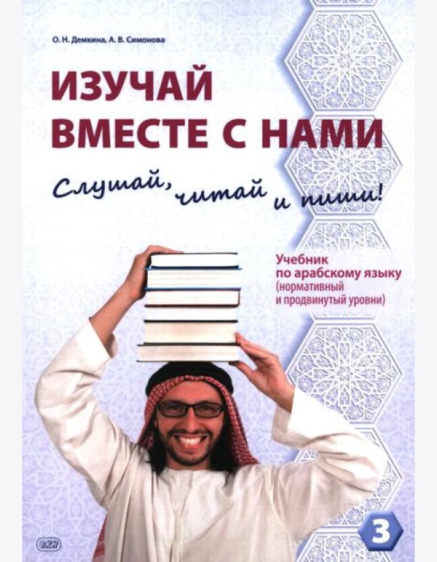 Изучай вместе с нами (Слушай, читай и пиши!): учебник по арабскому языку (нормативный и продвинутый уровни). В 4 ч. Ч. 3