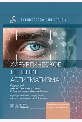Хирургическое лечение астигматизма