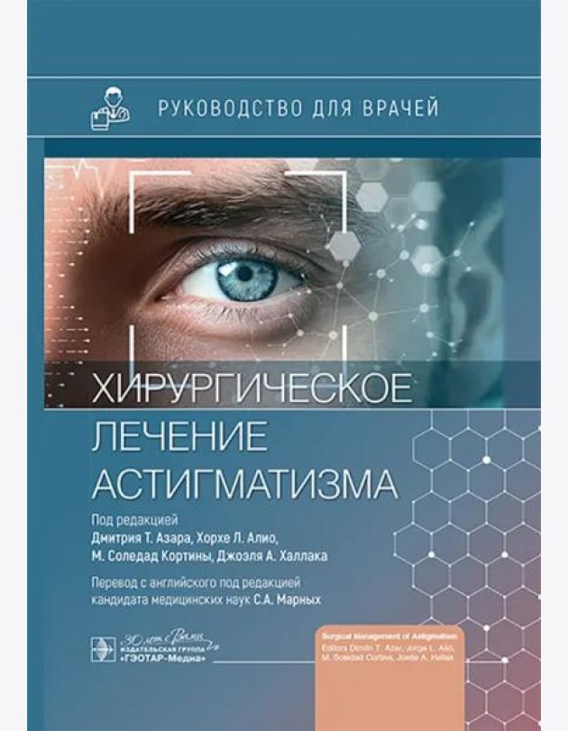 Хирургическое лечение астигматизма