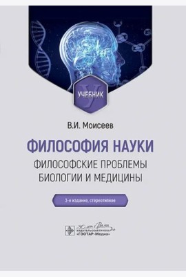 Философия науки. Философские проблемы биологии и медицины. Учебник