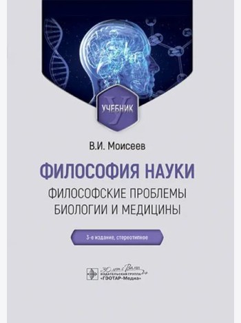 Философия науки. Философские проблемы биологии и медицины. Учебник