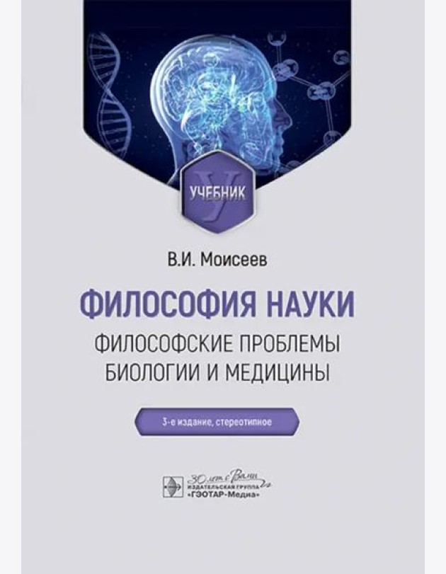 Философия науки. Философские проблемы биологии и медицины. Учебник