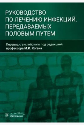 Руководство по лечению инфекций, передаваемых половым путем