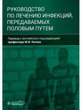 Руководство по лечению инфекций, передаваемых половым путем