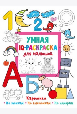 Умная IQ-раскраска для малышей
