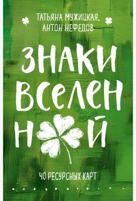 Знаки вселенной. 40 ресурсных карт