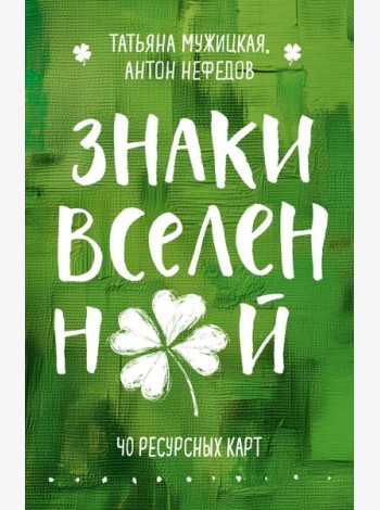Знаки вселенной. 40 ресурсных карт