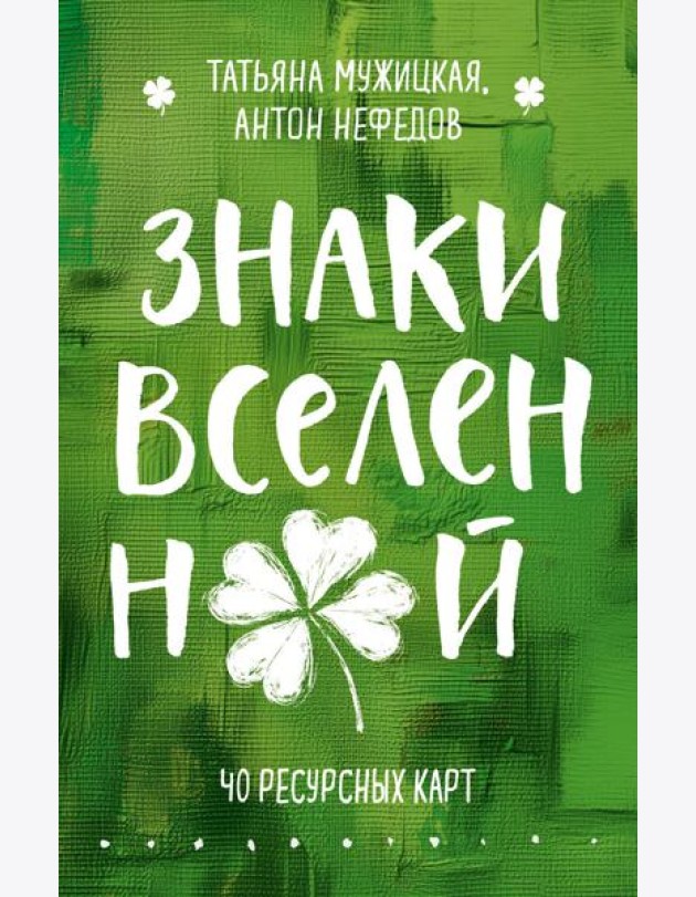 Знаки вселенной. 40 ресурсных карт