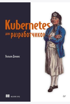 Kubernetes для разработчиков