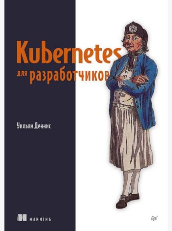 Kubernetes для разработчиков