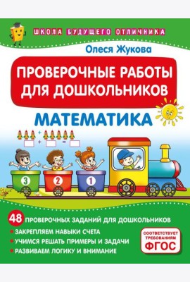 Проверочные работы для дошкольников. Математика