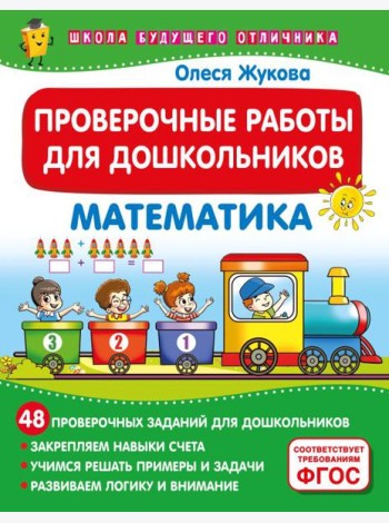 Проверочные работы для дошкольников. Математика