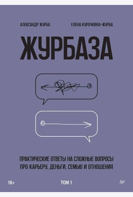 Журбаза. Практические ответы на сложные вопросы про карьеру, деньги, семью и отношения. Том 1