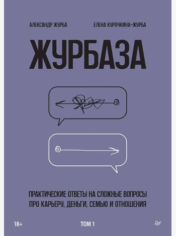 Журбаза. Практические ответы на сложные вопросы про карьеру, деньги, семью и отношения. Том 1