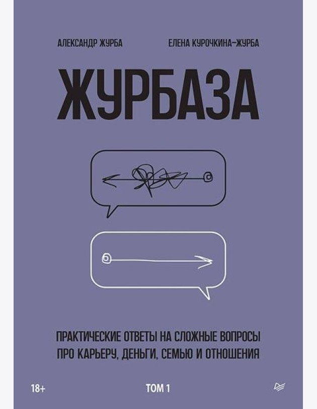 Журбаза. Практические ответы на сложные вопросы про карьеру, деньги, семью и отношения. Том 1