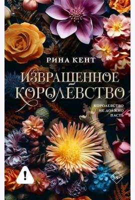 Извращенное королевство: роман