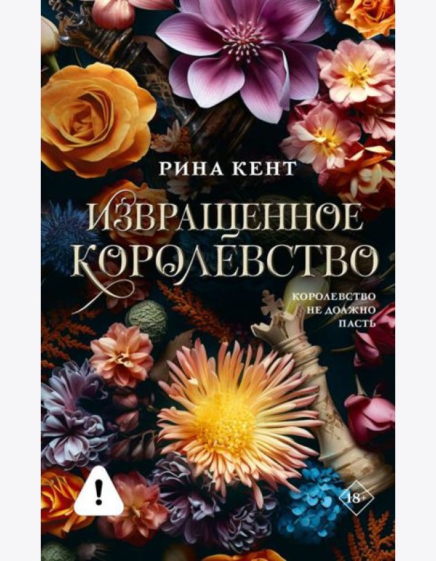 Извращенное королевство: роман