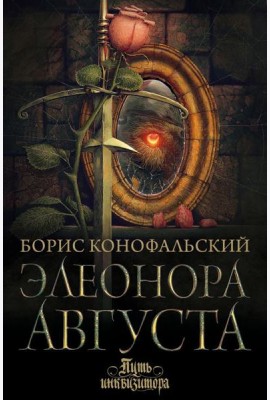 Элеонора Августа: роман