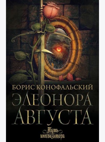 Элеонора Августа: роман