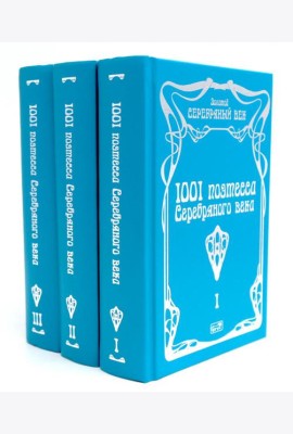 1001 поэтесса Серебряного века. В 3 т