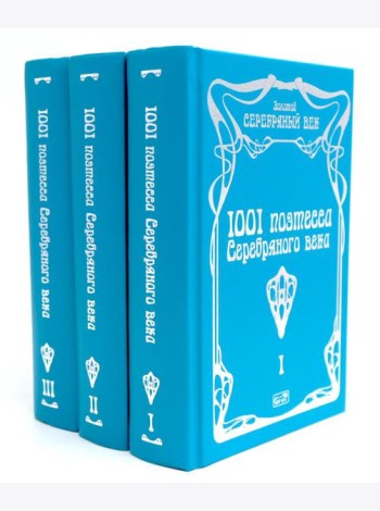 1001 поэтесса Серебряного века. В 3 т
