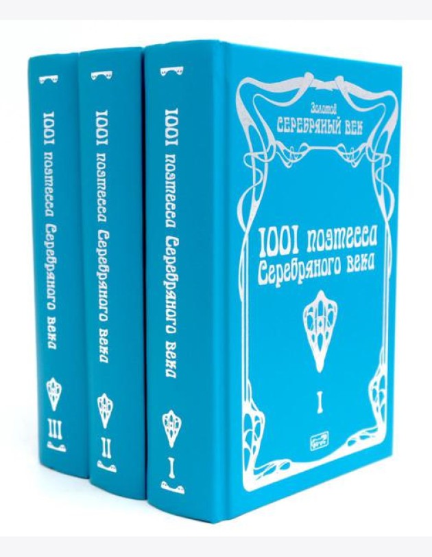 1001 поэтесса Серебряного века. В 3 т