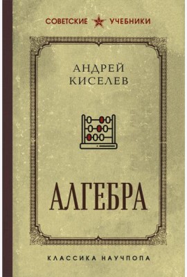 Алгебра. Учебник для 6-7 классов. Лучшие советские учебники