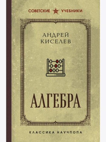 Алгебра. Учебник для 6-7 классов. Лучшие советские учебники