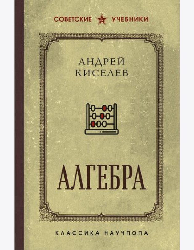 Алгебра. Учебник для 6-7 классов. Лучшие советские учебники