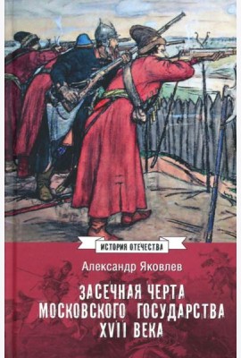 Засечная черта Московского государства XVII в