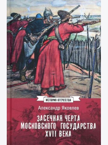 Засечная черта Московского государства XVII в
