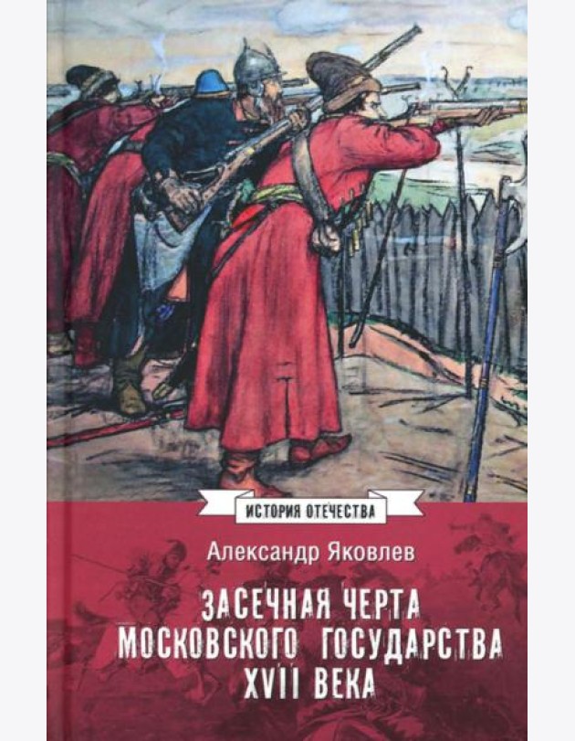 Засечная черта Московского государства XVII в