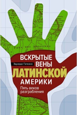 Вскрытые вены Латинской Америки: Пять веков разграбления
