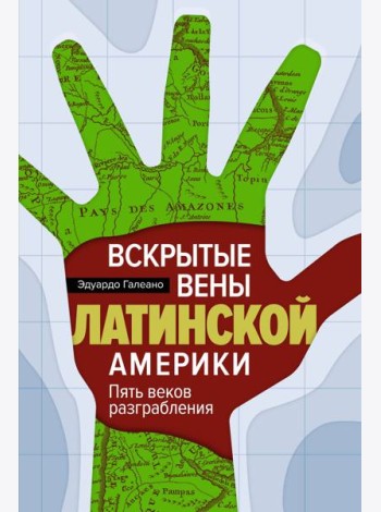 Вскрытые вены Латинской Америки: Пять веков разграбления