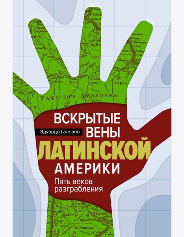 Вскрытые вены Латинской Америки: Пять веков разграбления
