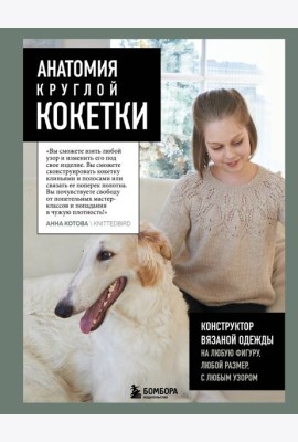 Анатомия круглой КОКЕТКИ. Конструктор вязаной одежды на любую фигуру, любой размер, с любым узором