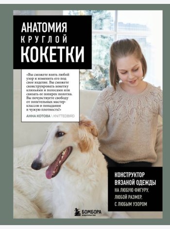 Анатомия круглой КОКЕТКИ. Конструктор вязаной одежды на любую фигуру, любой размер, с любым узором