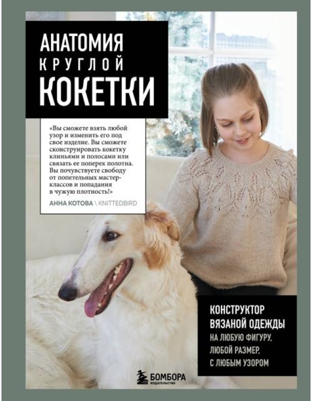 Анатомия круглой КОКЕТКИ. Конструктор вязаной одежды на любую фигуру, любой размер, с любым узором
