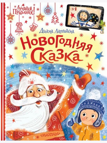 Новогодняя сказка