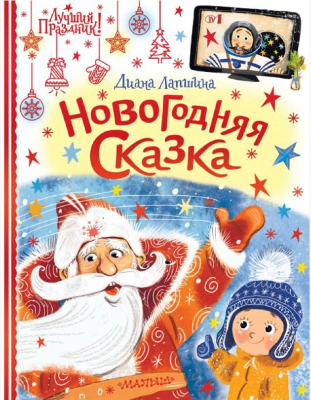 Новогодняя сказка