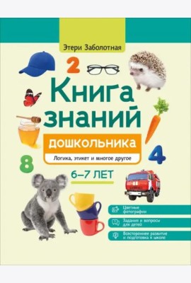 Книга знаний дошкольника. 6-7 лет. Логика, этикет и многое другое